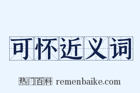 可怀近义词是什么意思的图片